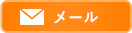 メール
