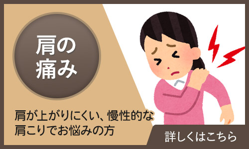 肩の痛み