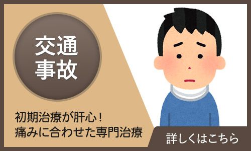 交通事故治療