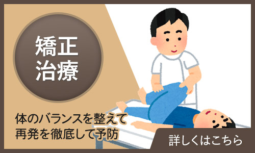 矯正治療(骨盤・産後・姿勢)